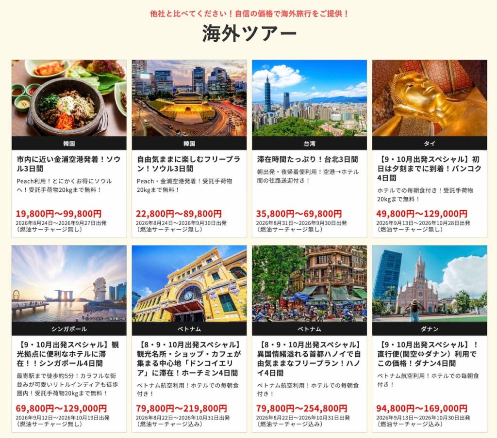 HISの在庫一掃セール2026年8月関西発の海外ツアー早い者勝ちプロモーション