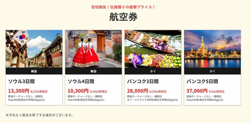 HISの在庫一掃セール2026年8月関西発の海外航空券早い者勝ちプロモーション