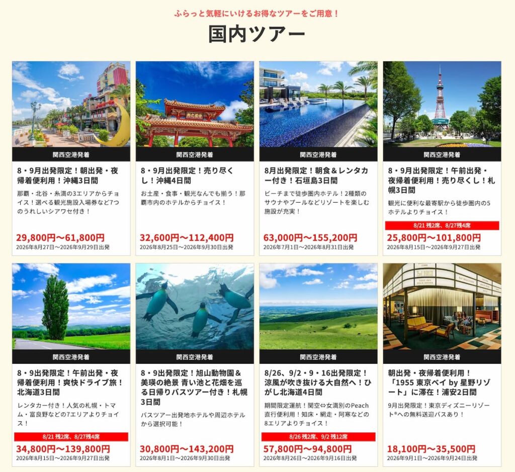HISの在庫一掃セール2026年8月関西発の国内ツアー早い者勝ちプロモーション