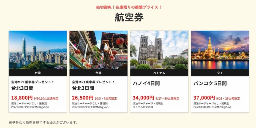 HISの在庫一掃セール2026年9月関西発の海外航空券早い者勝ちプロモーション