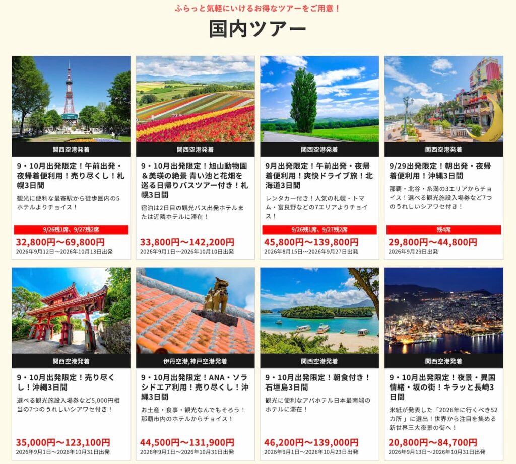 HISの在庫一掃セール2026年9月関西発の国内ツアー早い者勝ちプロモーション
