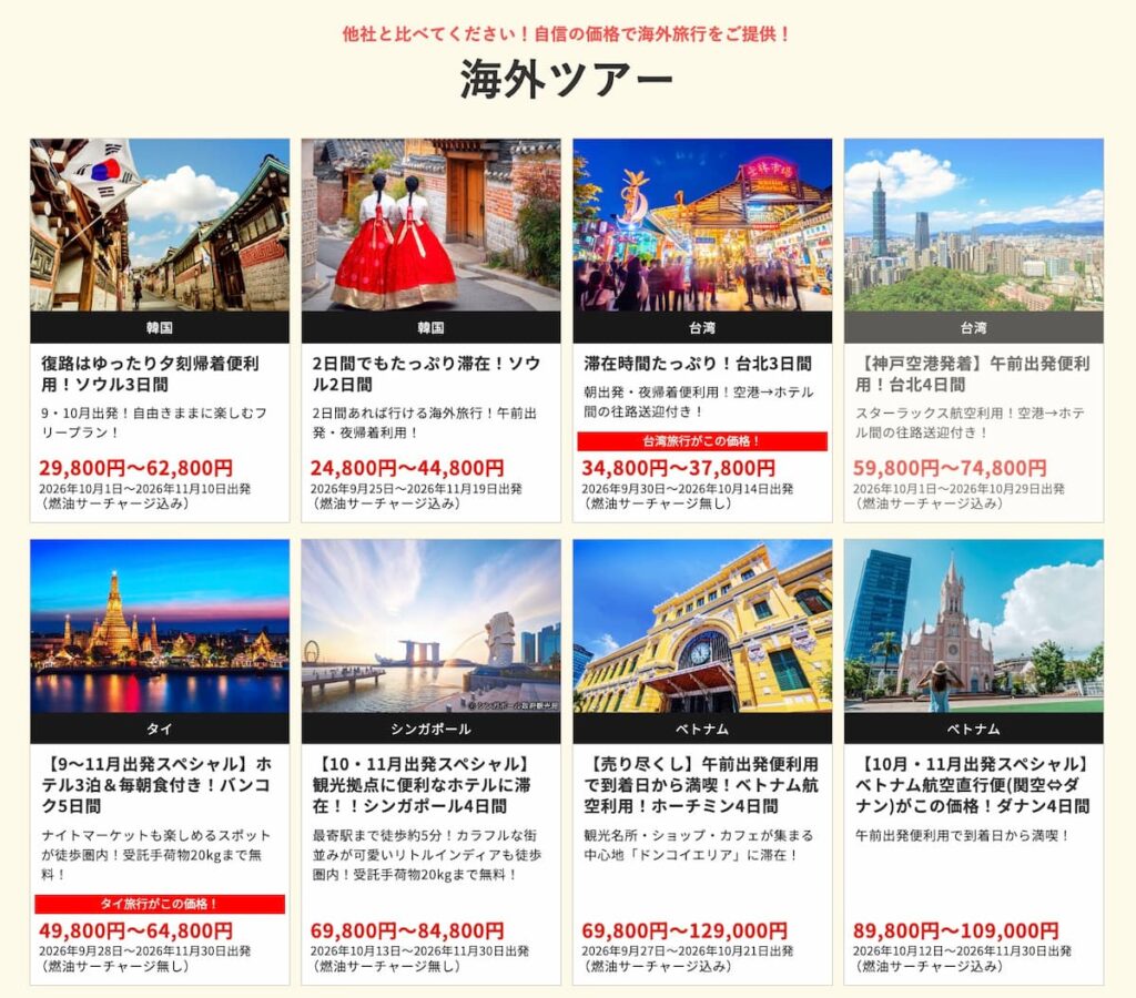 HISの在庫一掃セール2026年9月関西発の海外ツアー早い者勝ちプロモーション