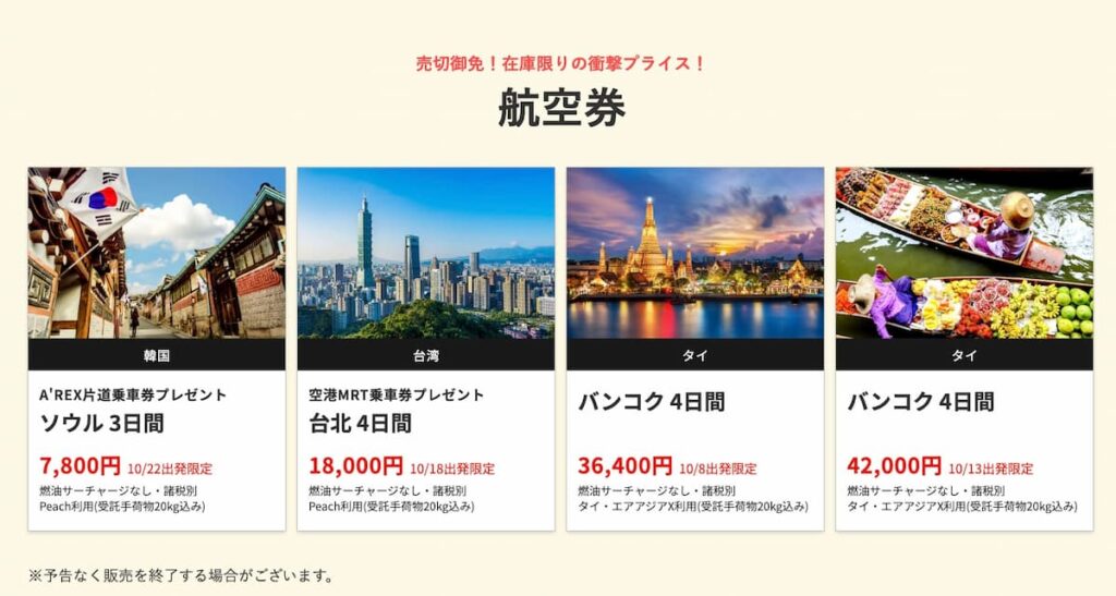 HIS関西発の在庫一掃セール2025年9月海外航空券早い者勝ちプロモーション