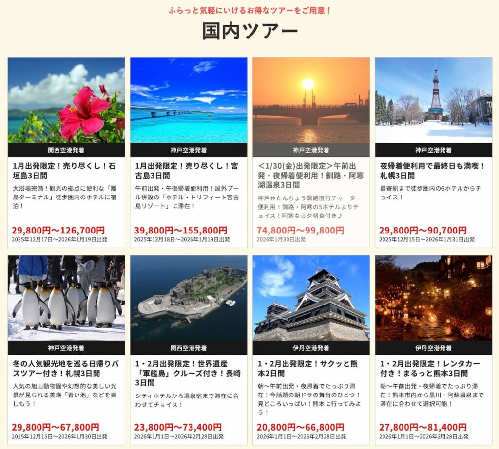 HISの在庫一掃セール2025年12月関西発の国内ツアー早い者勝ちプロモーション