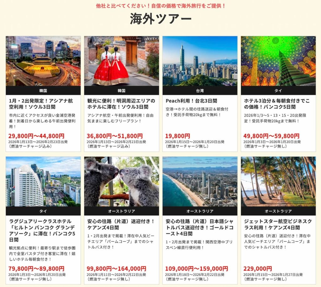 HISの在庫一掃セール2025年12月関西発の海外ツアー早い者勝ちプロモーション