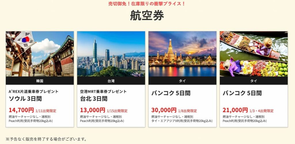 HISの在庫一掃セール2025年12月関西発の海外航空券早い者勝ちプロモーション