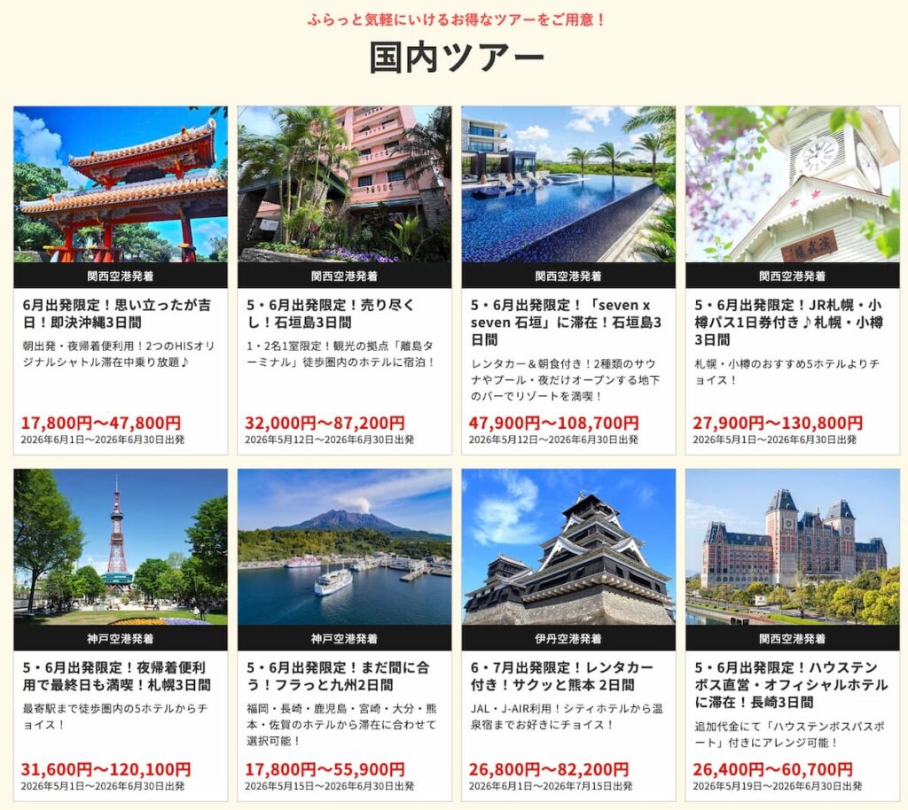2026年5月最新】HIS在庫一掃セールが爆安！関西発の裏ワザ的プロモ