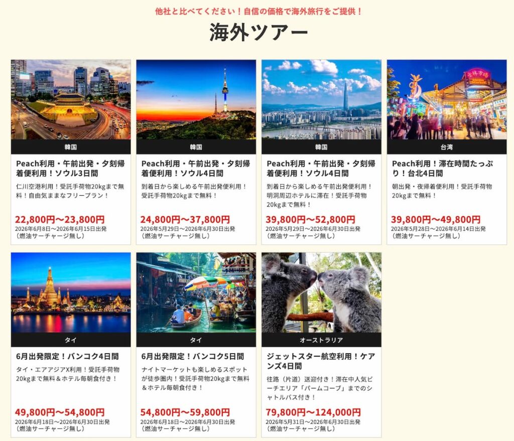 早いもの勝ち！年末年始処分価格セール！!これ以上は無理！！限界突破！！ 2026年5月最新】HIS在庫一掃セールが爆安！関西発の裏ワザ的プロモ