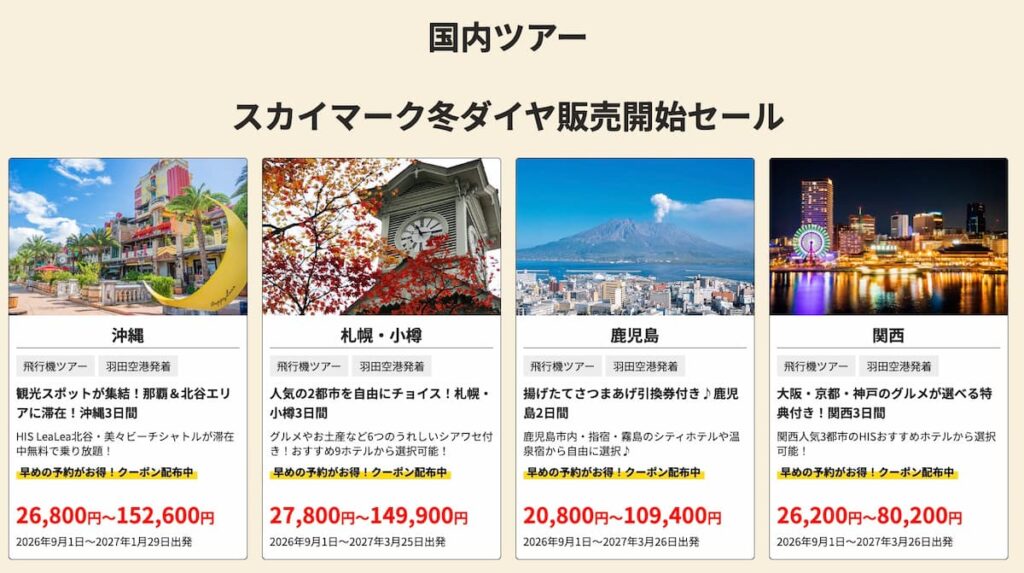 HIS首都圏版の羽田発スカイマーク冬ダイヤ販売開始セール
