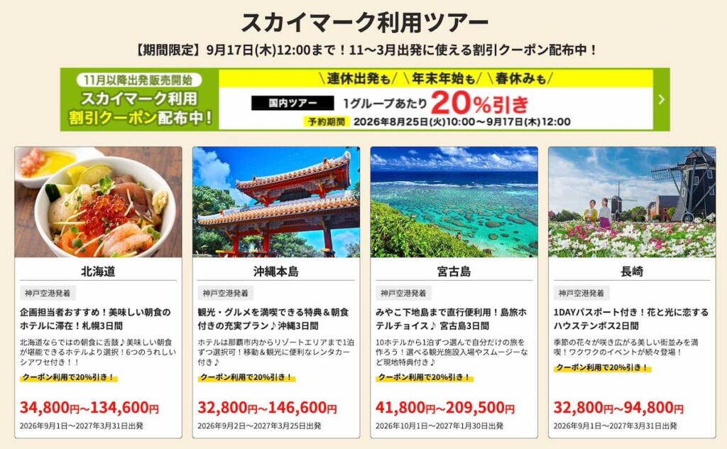 HIS関西版の神戸発スカイマークセール