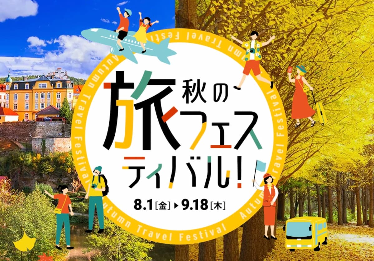 HIS秋の旅フェスティバル2025国内海外旅行プロモーション