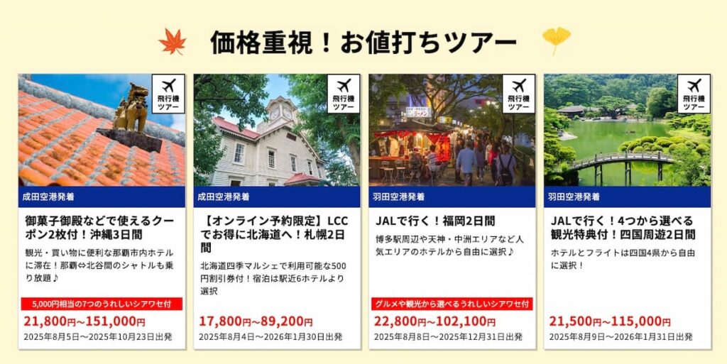 HIS秋の旅フェスティバル2025首都圏発国内ツアー価格重視