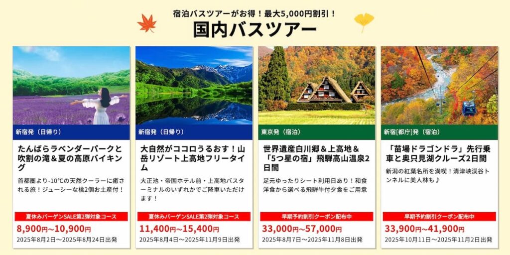 HIS秋の旅フェスティバル2025首都圏発国内バスツアー