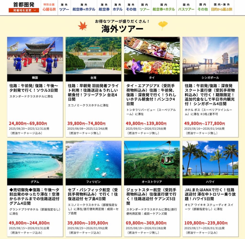 HIS秋の旅フェスティバル2025首都圏発海外ツアー