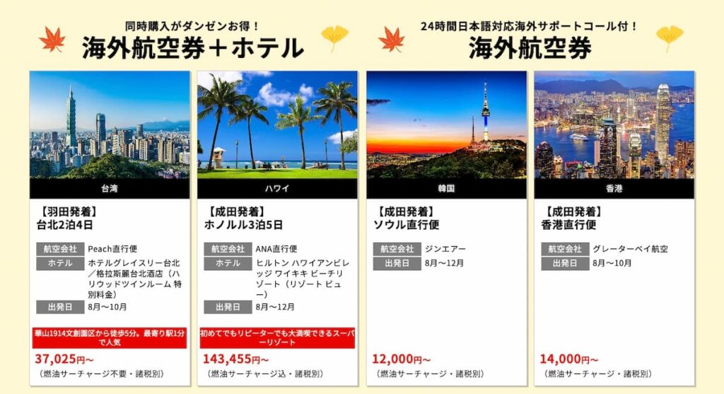 HIS秋の旅フェスティバル2025首都圏発海外航空券