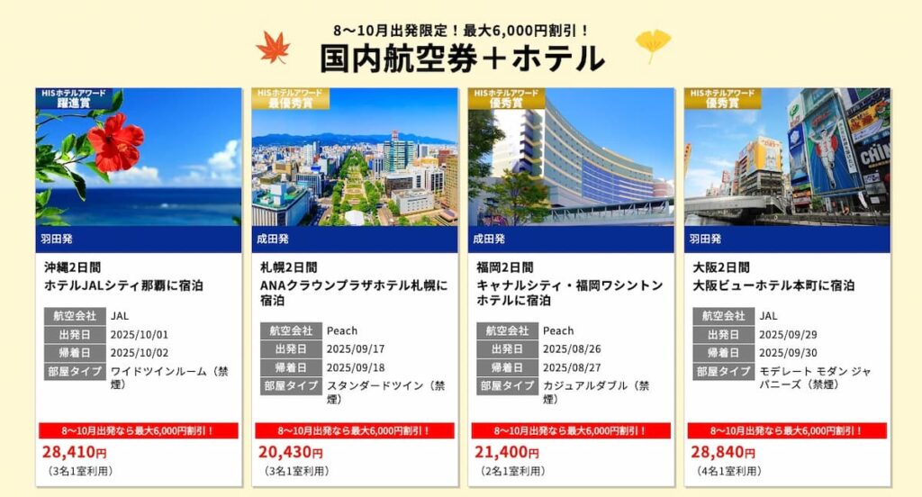 HIS秋の旅フェスティバル2025首都圏発航空券＋ホテル