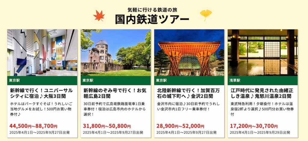 HIS秋の旅フェスティバル2025首都圏発国内鉄道ツアー