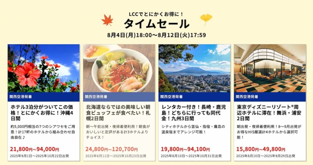 HIS秋の旅フェスティバル2025関西発国内旅行タイムセール