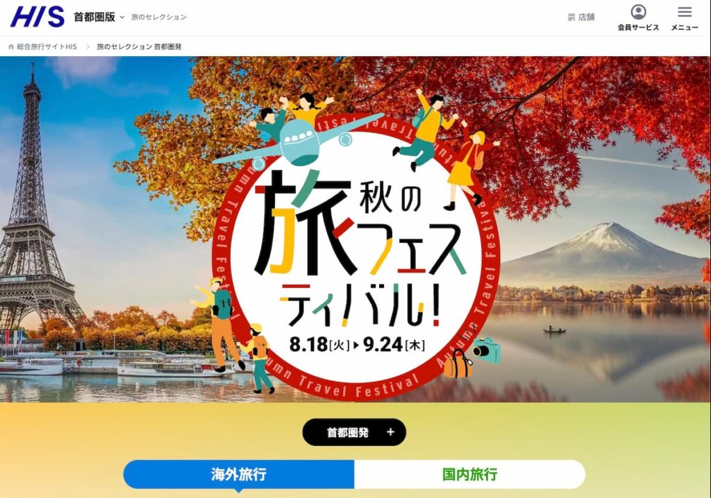HIS秋の旅フェスティバル2026年プロモーション