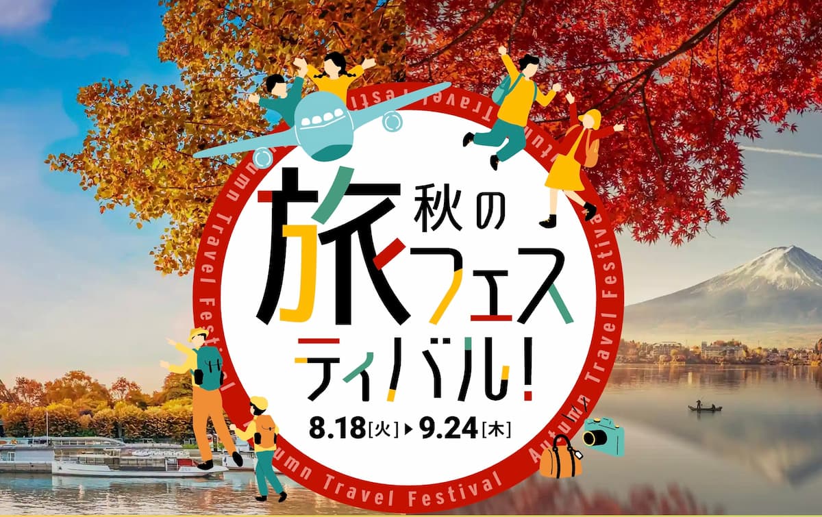 HIS秋の旅フェスティバル2026年プロモーション