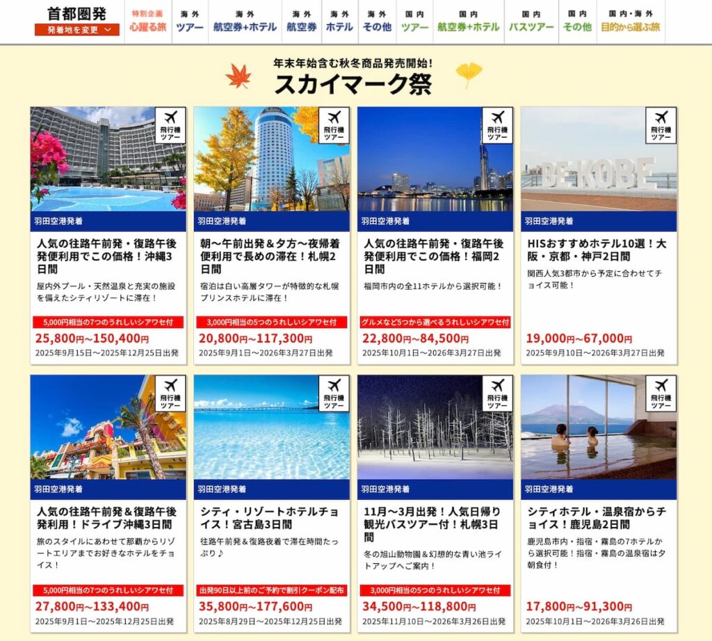 HISのスカイマーク祭りセール国内旅行プロモーション2025年9月19日まで