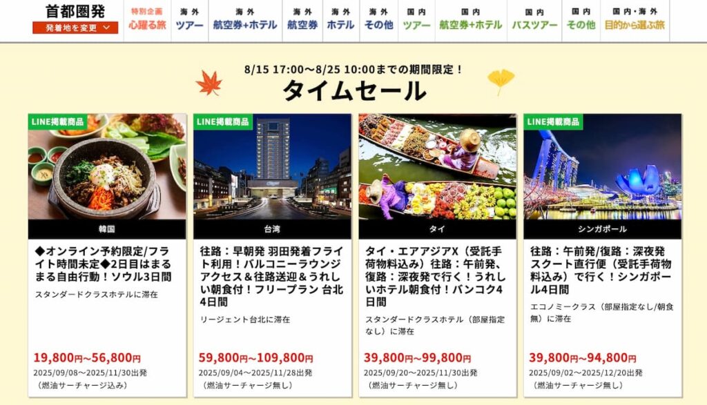 HIS秋の旅フェスティバル2025首都圏発海外旅行タイムセール