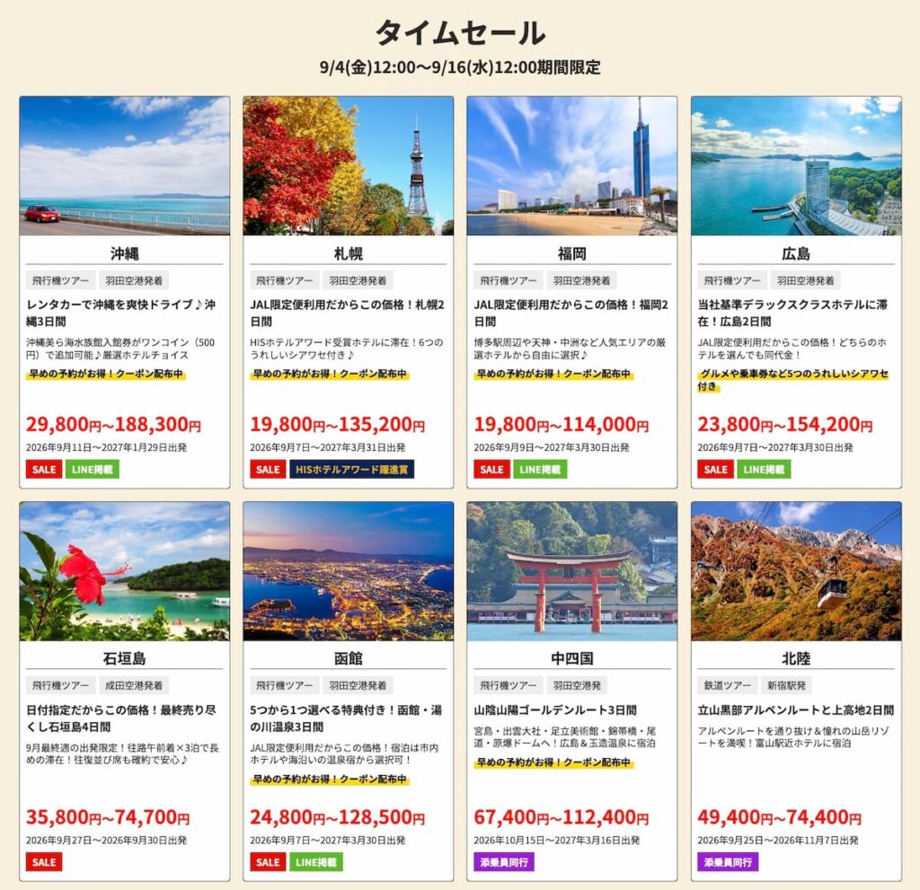 HIS国内旅行タイムセール2026年9月最新