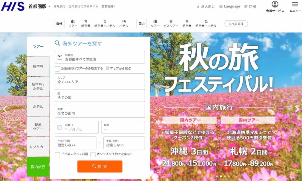 HIS秋の旅フェスティバル2025旅行プロモーション