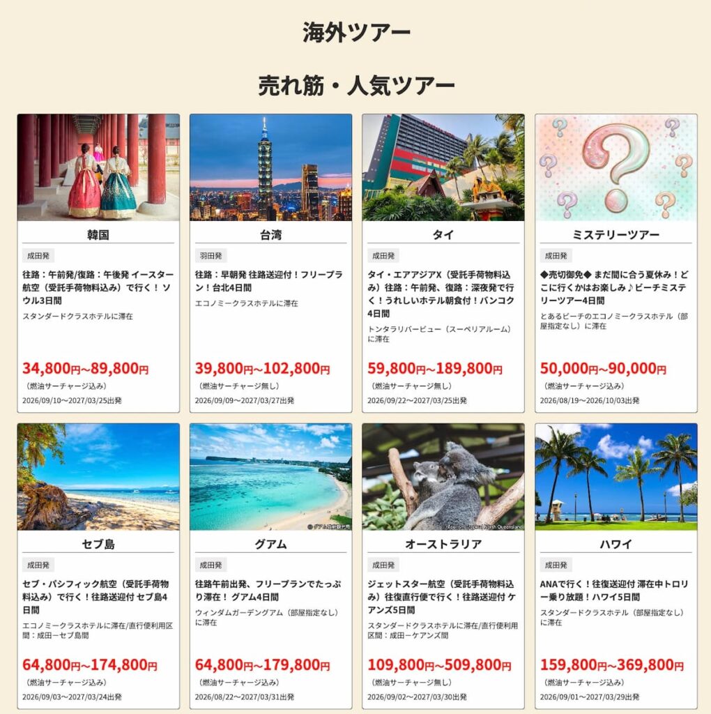 HIS秋の旅フェスティバル2026年海外ツアー首都圏版プロモーション