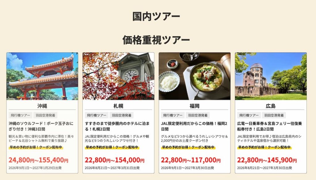 HIS秋の旅フェスティバル2026年国内ツアー首都圏版安いプロモーション