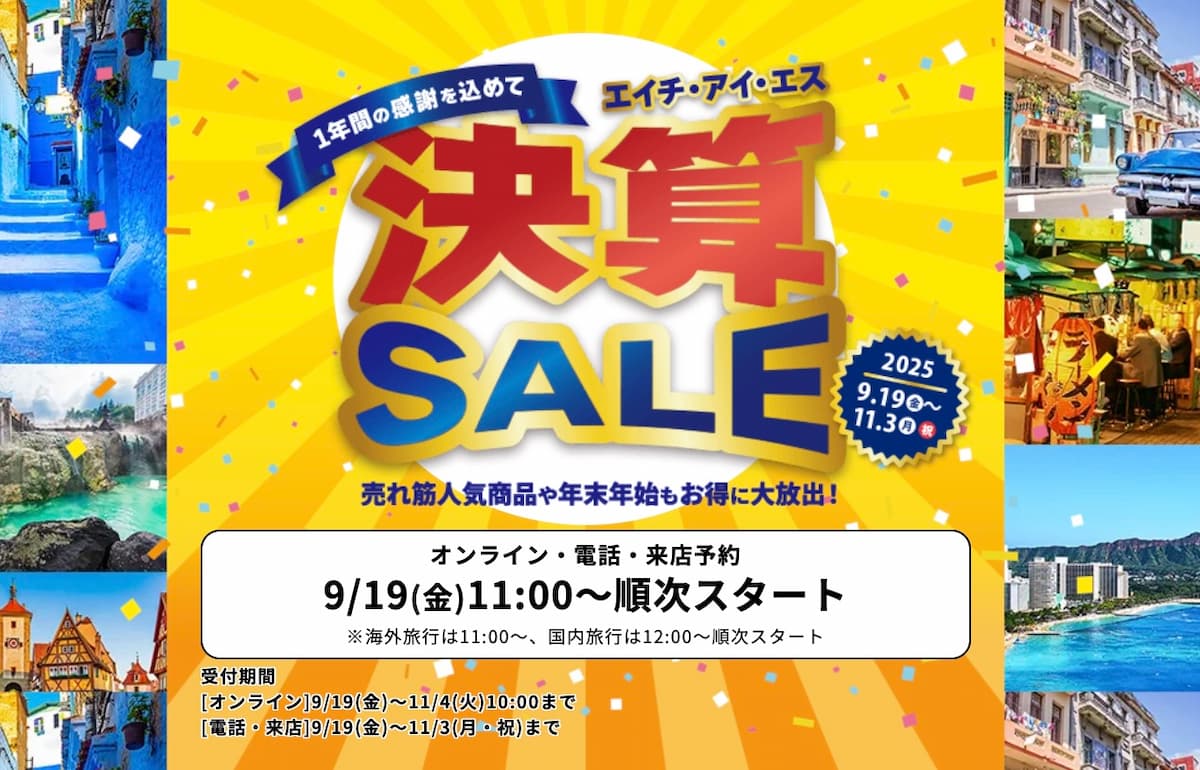 HISの決算セール2025年9月19日開始プロモーション