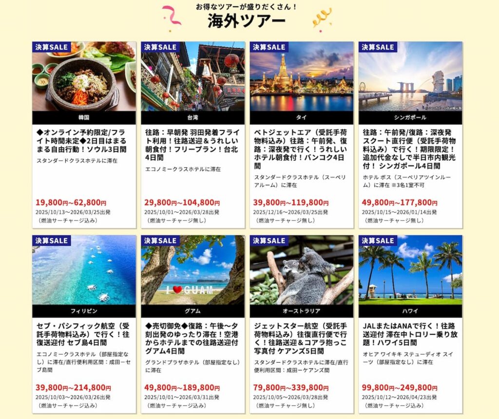 HISの決算セール2025年海外ツアープロモーション