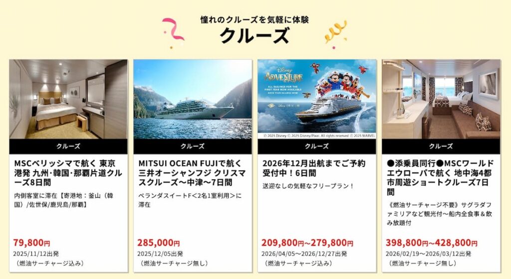 HISの決算セール2025年海外クルーズプロモーション