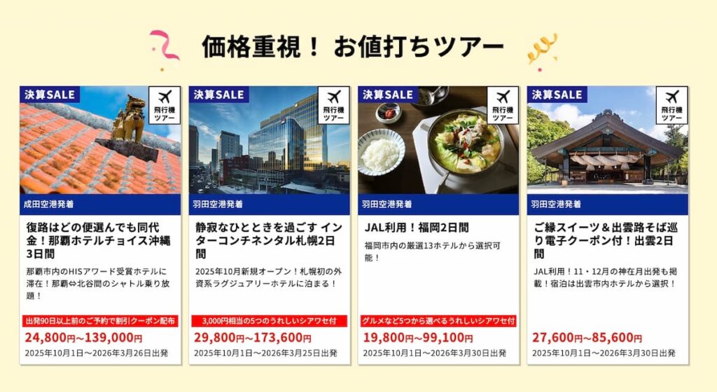 HISの決算セール2025年国内旅行お値打ちツアープロモーション