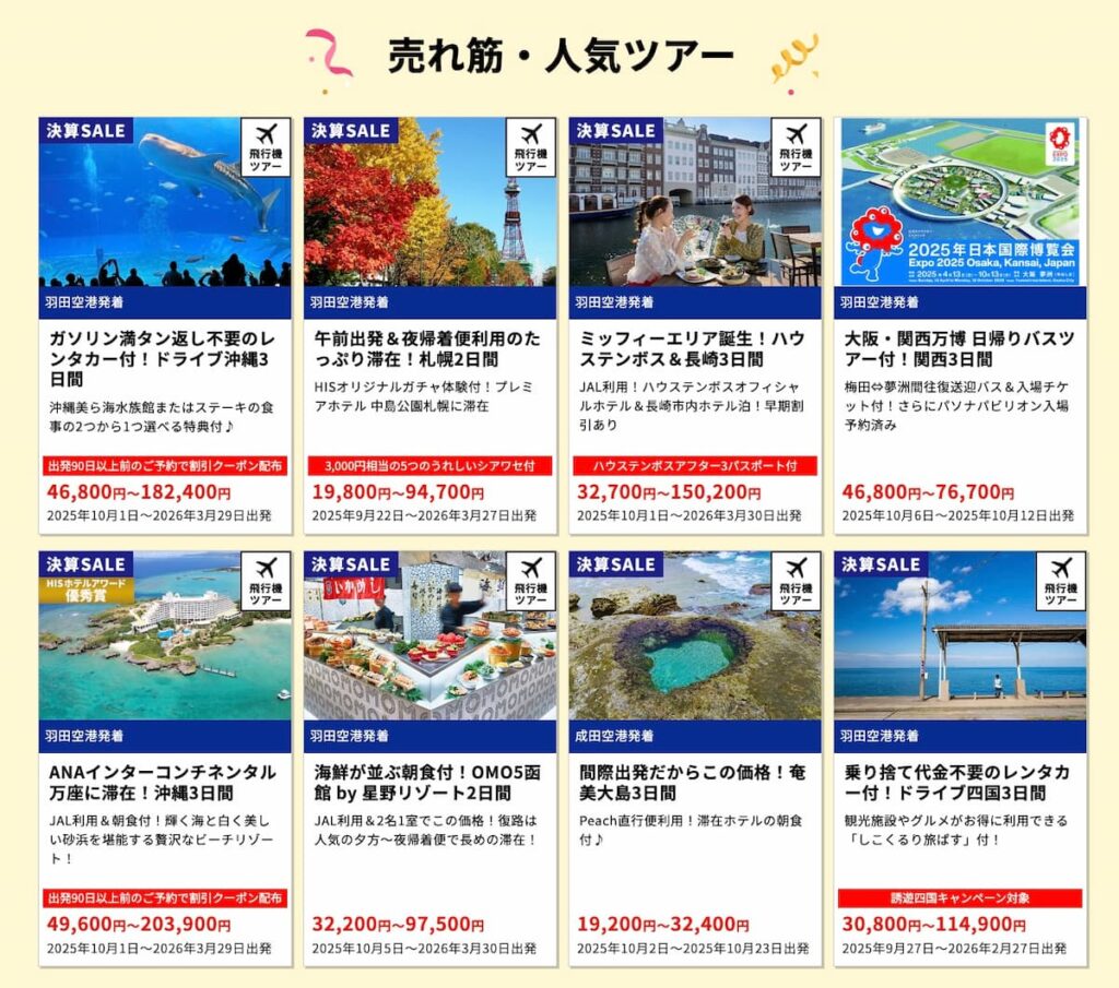 HISの決算セール2025年国内旅行人気ツアープロモーション