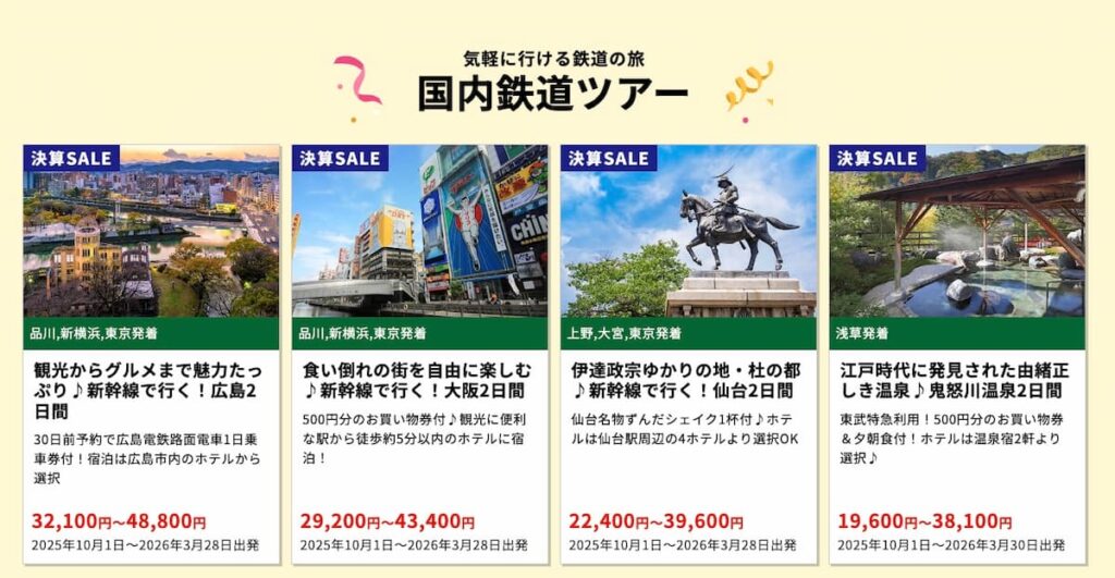 HISの決算セール2025年国内旅行鉄道ツアープロモーション