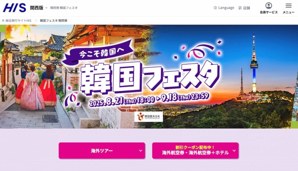 HIS韓国フェスタ2025！関西発韓国行きプロモーションセール