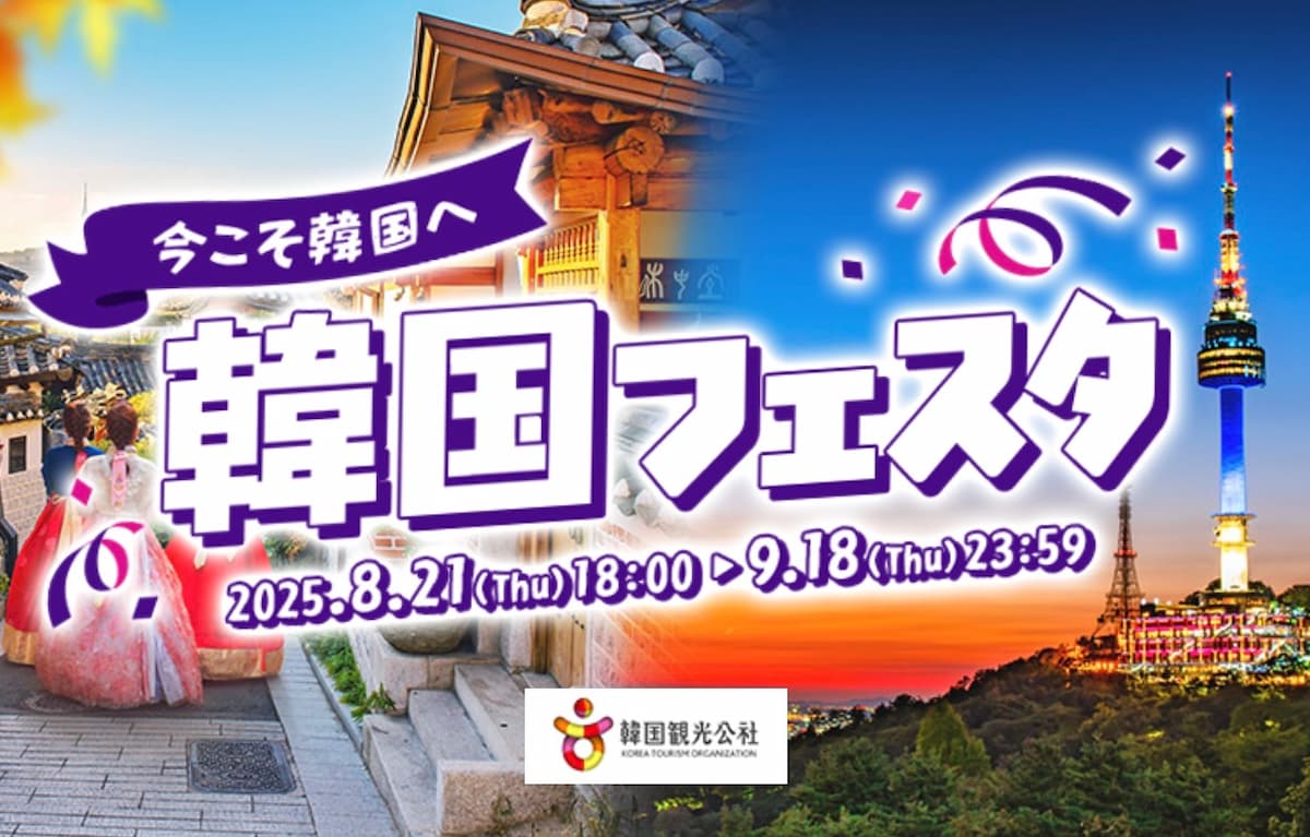 HIS韓国フェスタ2025！関西発韓国行きプロモーションセール