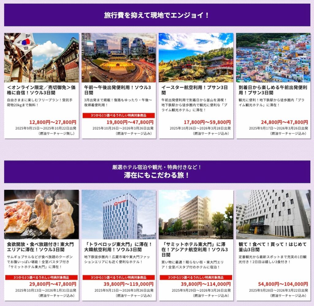HIS韓国フェスタ2025！関西発韓国行き海外ツアーセール