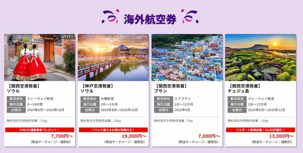 HIS韓国フェスタ2025！関西発韓国行き海外航空券セール