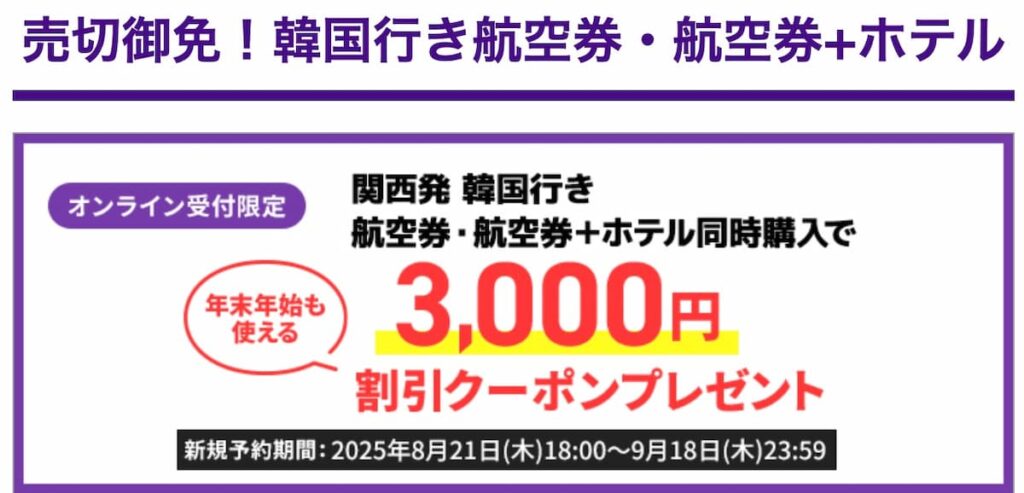 HIS韓国フェスタ2025！関西発韓国行き海外航空券＋ホテル3000円割引クーポン