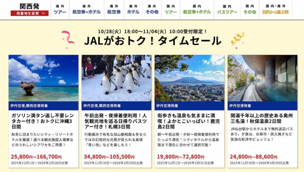 HISのJAL国内ツアータイムセール2025年割引プロモーション
