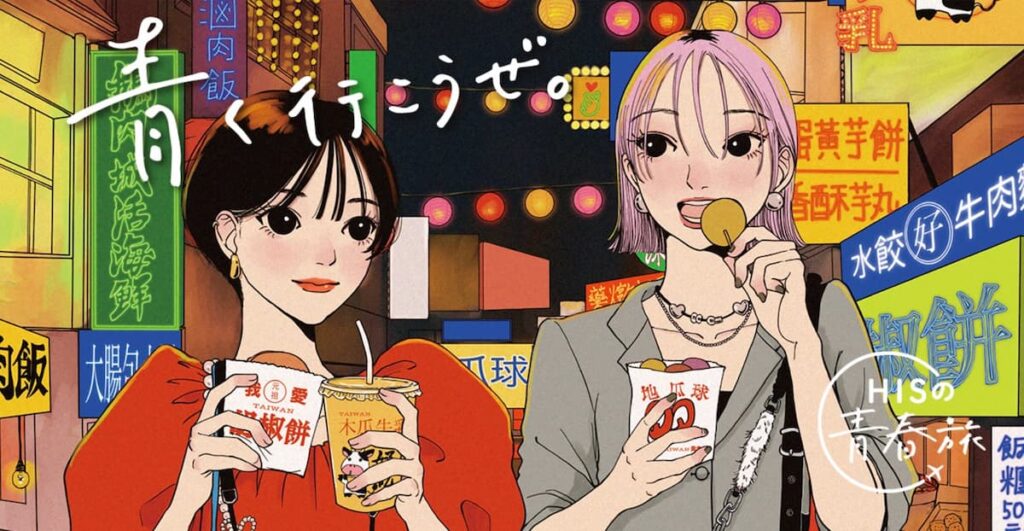 HISの学生旅行向け青春旅プロモーション2025