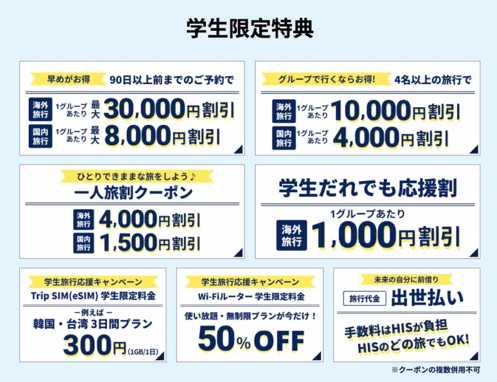 HISの青春旅プロモーション2025学生限定割引クーポン