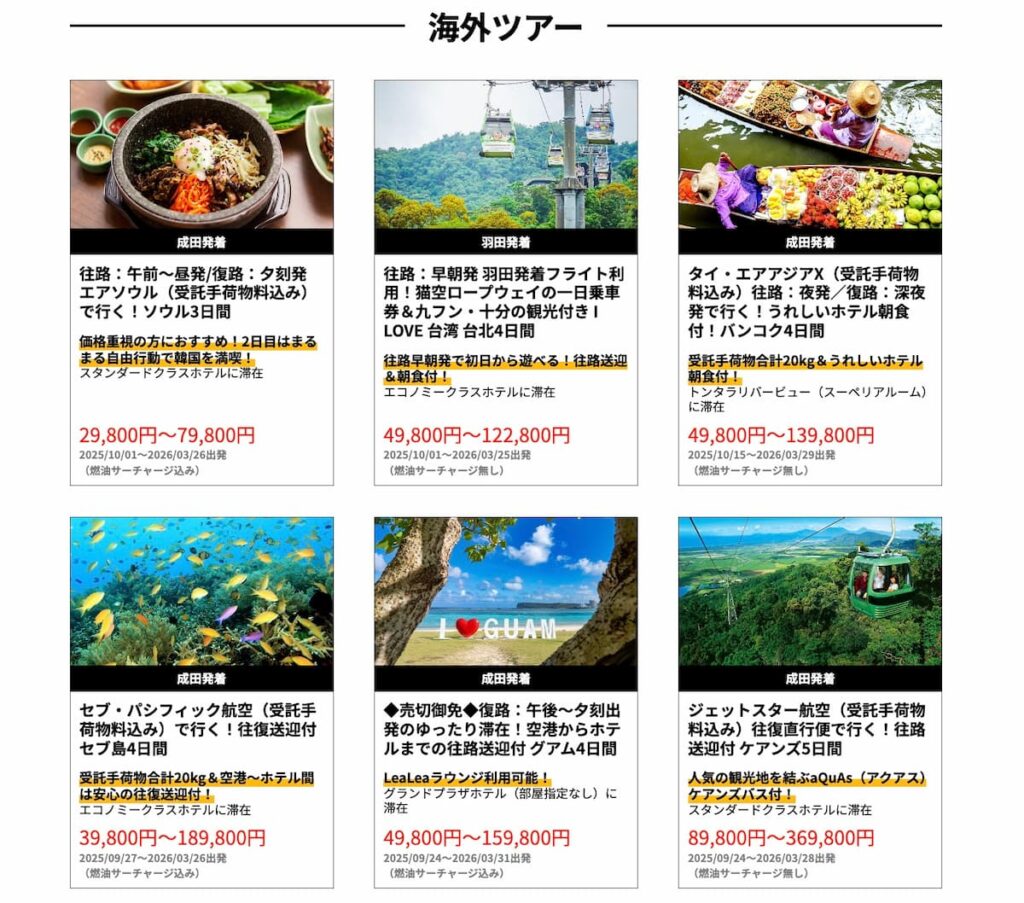 HISの青春旅プロモーション2025海外ツアー