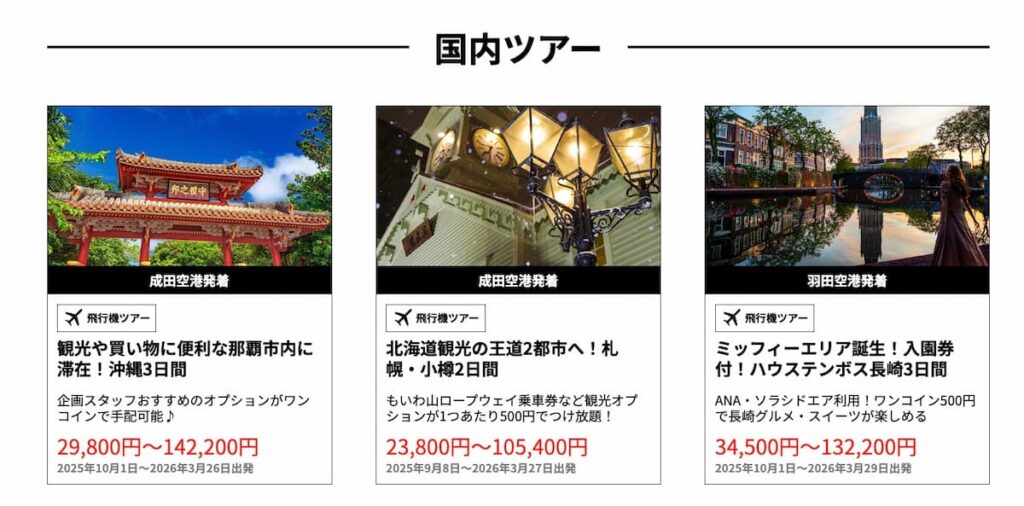 HISの青春旅プロモーション2025国内ツアー