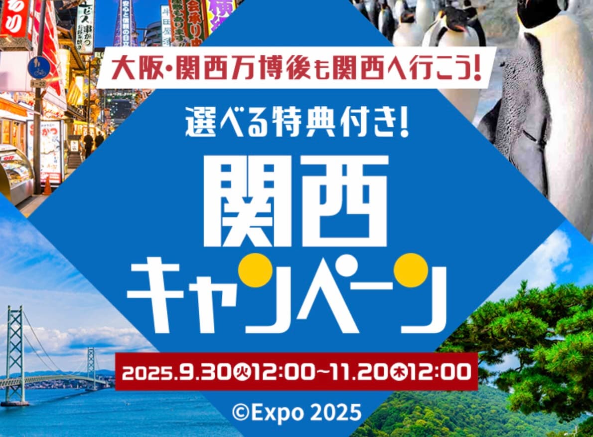 HISの関西キャンペーン2025国内ツアープロモーション