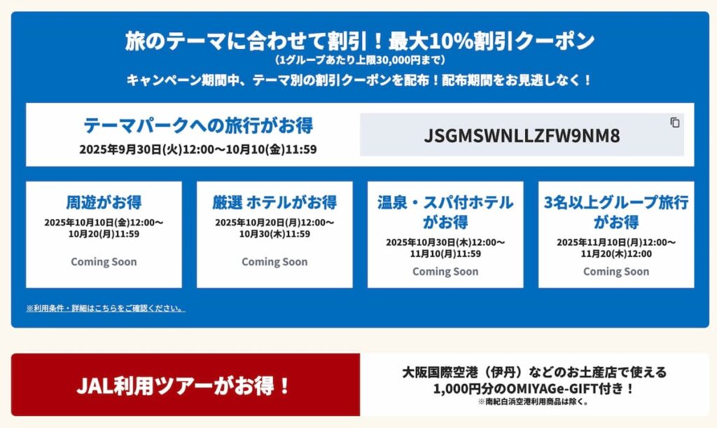 HISの関西キャンペーン2025ツアー・テーマパーク・ホテル割引クーポン