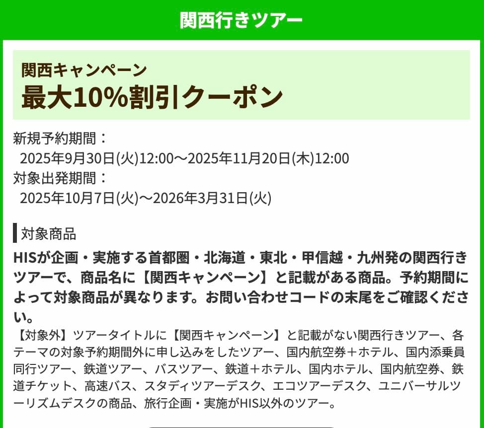 HISの関西キャンペーン2025ツアー・テーマパーク・ホテル10%割引クーポン