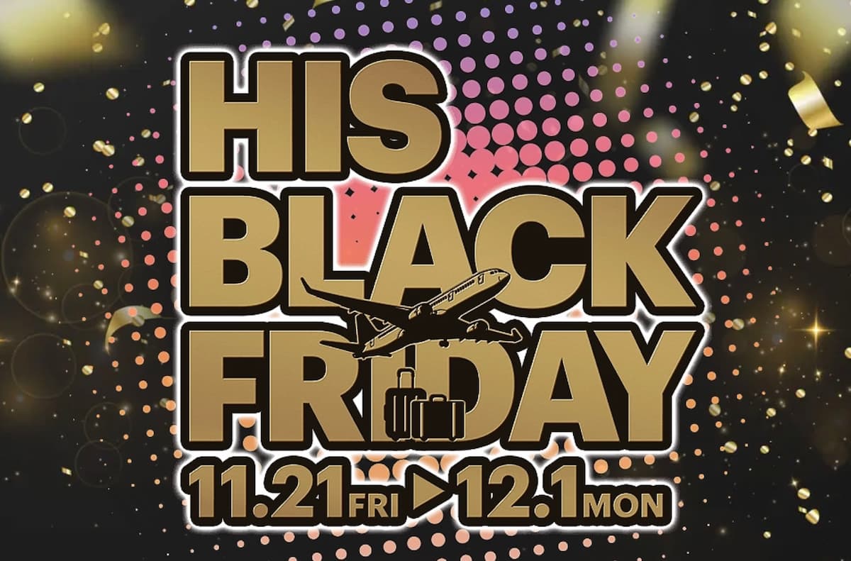 エイチアイエスHISのブラックフライデーセール2025年割引プロモーション